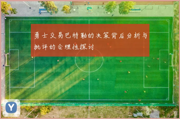 勇士交易巴特勒的决策背后分析与批评的合理性探讨