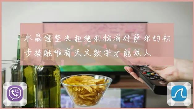 水晶宫坚决拒绝利物浦对萨尔的初步接触唯有天文数字才能放人