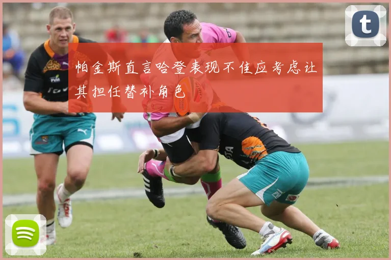 帕金斯直言哈登表现不佳应考虑让其担任替补角色