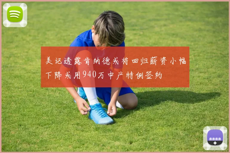 美记透露肯纳德或将回归薪资小幅下降或用940万中产特例签约