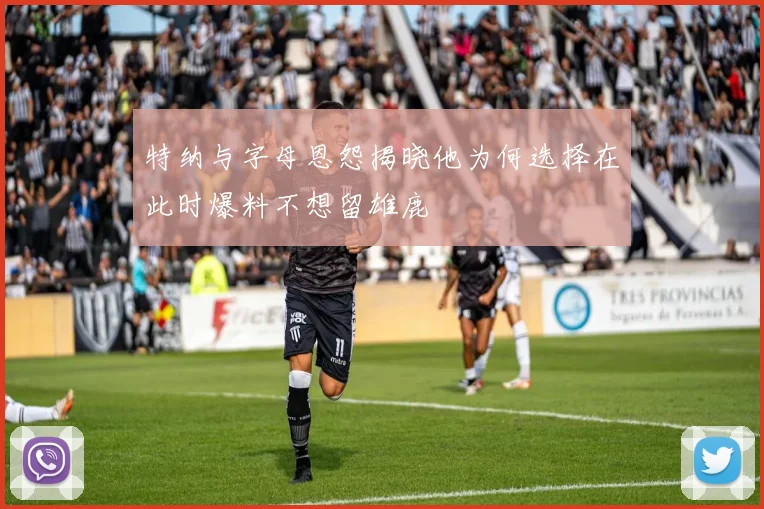 特纳与字母恩怨揭晓他为何选择在此时爆料不想留雄鹿