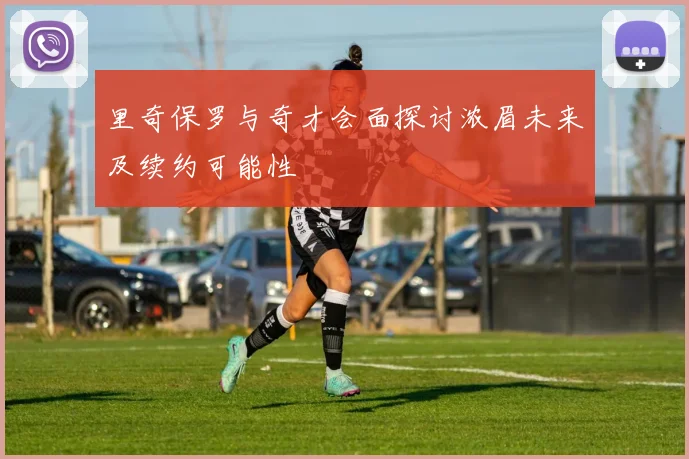 里奇保罗与奇才会面探讨浓眉未来及续约可能性