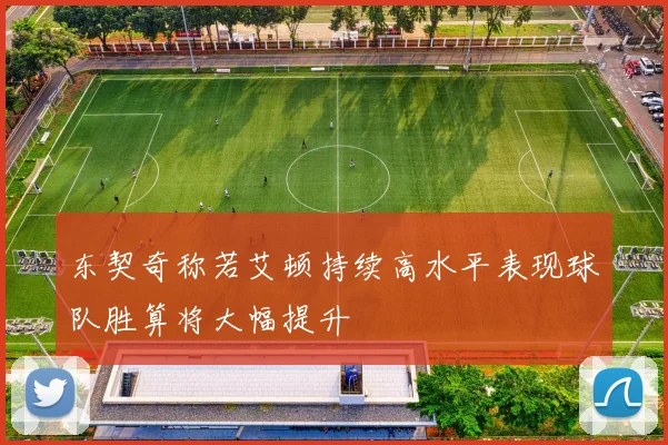 东契奇称若艾顿持续高水平表现球队胜算将大幅提升