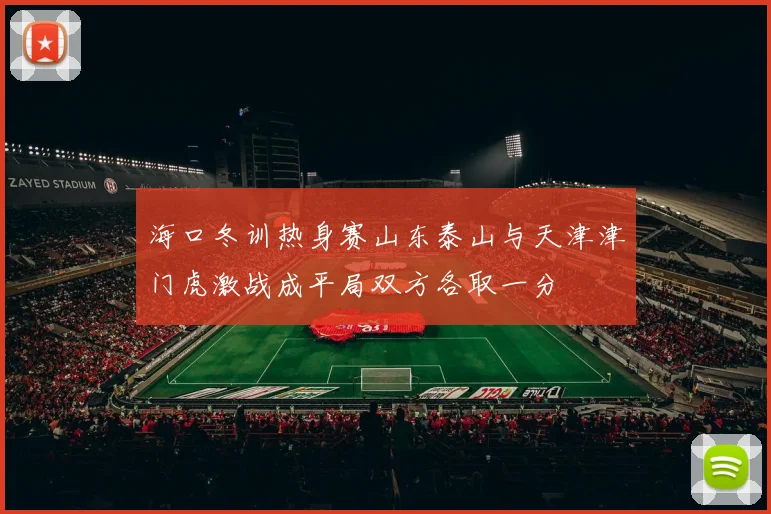 海口冬训热身赛山东泰山与天津津门虎激战成平局双方各取一分