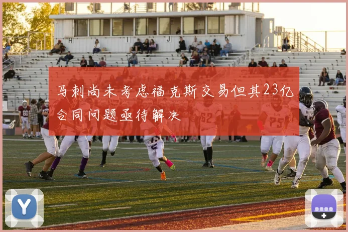 马刺尚未考虑福克斯交易但其23亿合同问题亟待解决