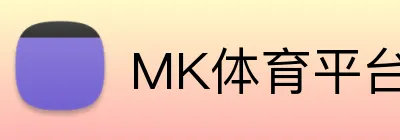 MK体育平台 Logo